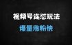 2025视频号连怼玩法全解析：5760大尺寸去重AB技术与梅花实验室社群实战指南