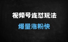 ﻿2025视频号连怼玩法全解析：5760大尺寸去重AB技术与梅花实验室社群实战指南
