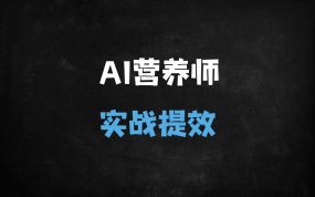 ﻿营养师必看！DeepSeek实战攻略：10倍提升工作效率的AI秘籍