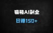 上班族必看！AI创作+猫箱APP副业攻略，日赚150元实操教程