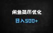 ﻿AI代写简历日赚300+！闲鱼获客+GPT优化全流程拆解，新手轻松日入5单