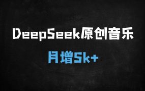 ﻿2025汽水音乐最新玩法：AI一键生成原创音乐，新手小白轻松月入5000+