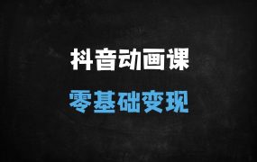 ﻿新手必看！零基础抖音沙雕动画制作全攻略：30天爆款秘籍+AI工具实战，日涨千粉只需这55步