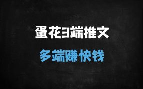 ﻿2025蛋花小说三端推广全攻略：新手月入过万的爆单秘籍[附授权渠道]