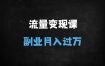 2025年一人公司流量变现实战指南：拆解AI思维+富人思维，打造月入10万+的轻资产创业模型