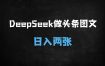 ﻿2025最火副业！DeepSeek+头条图文日赚200+，保姆级教程大公开