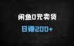 ﻿闲鱼无货源0成本暴利玩法：利用人性弱点日赚500+的实操攻略