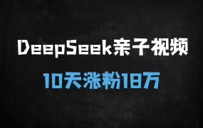 ﻿10天吸粉18万！AI制作母女亲子视频爆款攻略，单日变现1000+实操教程