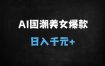 ﻿2025年AI国风美女创作全攻略：零门槛变现，单日收益破千的秘密！