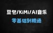 2025最新AI实战训练营：豆包AI+Kimi+音乐创作，零基础到精通全攻略