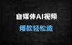 2025零基础3天速成AI爆款视频！从文生图到剪辑全攻略，涨粉秘籍大公开