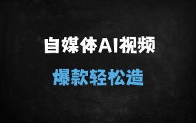 ﻿2025零基础3天速成AI爆款视频！从文生图到剪辑全攻略，涨粉秘籍大公开