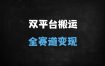 ﻿2025最新抖音快手电脑搬运全攻略：零基础入门，全赛道适用，过原创涨粉必备
