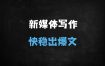 ﻿新媒体写作实战课：7天掌握10万+爆文标题、金句创作到故事表达的完整技巧（适合小白）