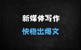 ﻿新媒体写作实战课：7天掌握10万+爆文标题、金句创作到故事表达的完整技巧（适合小白）