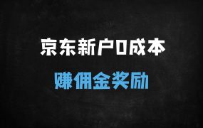﻿京东新用户拉新攻略：零成本白嫖30元佣金，新手轻松上手（附详细教程）