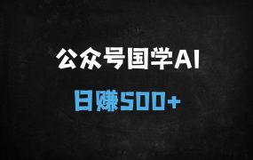 ﻿2025年公众号AI爆文新风口：国学赛道日入3000+的实操指南（附AI工具清单）