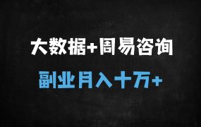 ﻿2025玄学暴富新风口：DeepSeek+周易算法，小白月入10万实操指南！