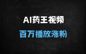 ﻿2025最新AI神兽视频爆款玩法，单条千万播放，新手小白3分钟快速涨粉10w+