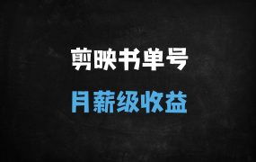 ﻿零门槛爆款书单号实操教程：剪映+AI工具组合，单月收益轻松破万
