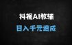 2025年AI教辅带货实操秘籍：抖音&视频号快速起号攻略（附素材+课程）