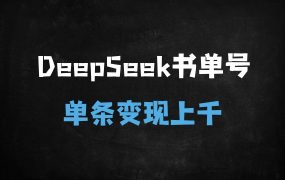 ﻿10分钟一条！DeepSeek+即梦打造爆款翻页书单号，单日变现500+保姆级教程