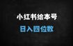 ﻿2025小红书AI古诗词绘本暴利变现：宝妈5分钟日更，单号月入6000+实操指南
