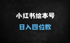 ﻿2025小红书AI古诗词绘本暴利变现：宝妈5分钟日更，单号月入6000+实操指南