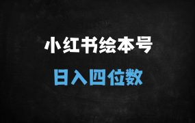 ﻿2025小红书AI古诗词绘本暴利变现：宝妈5分钟日更，单号月入6000+实操指南