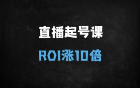 ﻿2025全域直播起号秘籍：10倍ROI实战打法课，助你领跑电商新赛道