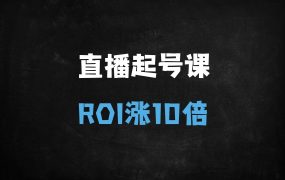 ﻿2025全域直播起号秘籍：10倍ROI实战打法课，助你领跑电商新赛道
