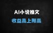 2025年AI小说推文剪辑变现实战教程：零粉丝起号，差异化玩法突破流量瓶颈