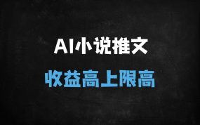 ﻿2025年AI小说推文剪辑变现实战教程：零粉丝起号，差异化玩法突破流量瓶颈