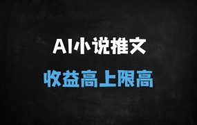 2025年AI小说推文剪辑变现实战教程:零粉丝起号,差异化玩法突破流量瓶颈