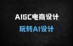 2025保姆级AI电商设计实战课：21天从零精通StableDiffusion，实现商业级主图/详情页/IP设计全流程