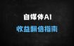 2025自媒体AI实战课：ChatGPT+小红书SEO涨粉与变现秘籍