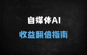 ﻿2025自媒体AI实战课：ChatGPT+小红书SEO涨粉与变现秘籍