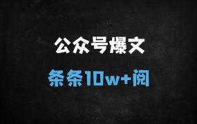 ﻿公众号冷门新赛道！日发3篇“小绿书”图文，单号月入过万（附保姆级教程）
