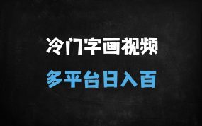 ﻿冷门古画视频副业爆火！日入300+的变现攻略，新手3天即可上手