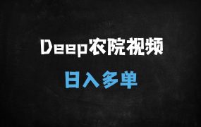 ﻿流量爆炸！AI制作农村小院视频手把手教学，单日变现500+的野路子
