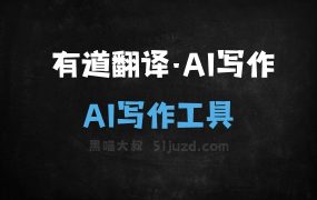 有道翻译·AI写作