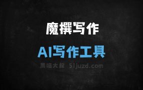 魔撰写作