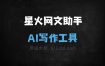 星火网文助手