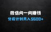 什么生意好赚钱——微信问一问分成计划，30天挣5600+，回答问题就能赚钱(附提示词)