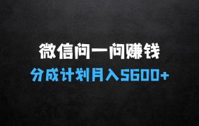 ﻿什么生意好赚钱——微信问一问分成计划，30天挣5600+，回答问题就能赚钱(附提示词)