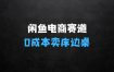 闲鱼一个被忽略的电商赛道，0成本卖床边桌，纯小白搬砖式操作轻松日入5张【揭秘】