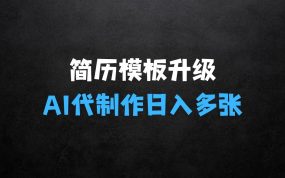 ﻿AI简历代制作：简历模板升级版，0成本，小白轻松日入多张