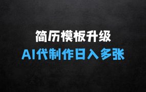 ﻿AI简历代制作：简历模板升级版，0成本，小白轻松日入多张