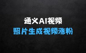 ﻿用通义把照片生成AI原创视频，美女跳舞视频，单日涨粉500+，快速涨粉【揭秘】