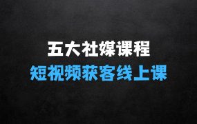 五大社媒·短视频获客线上课(TK/INS/FB/YTB/视频号)——B2B外贸工厂短视频线上班